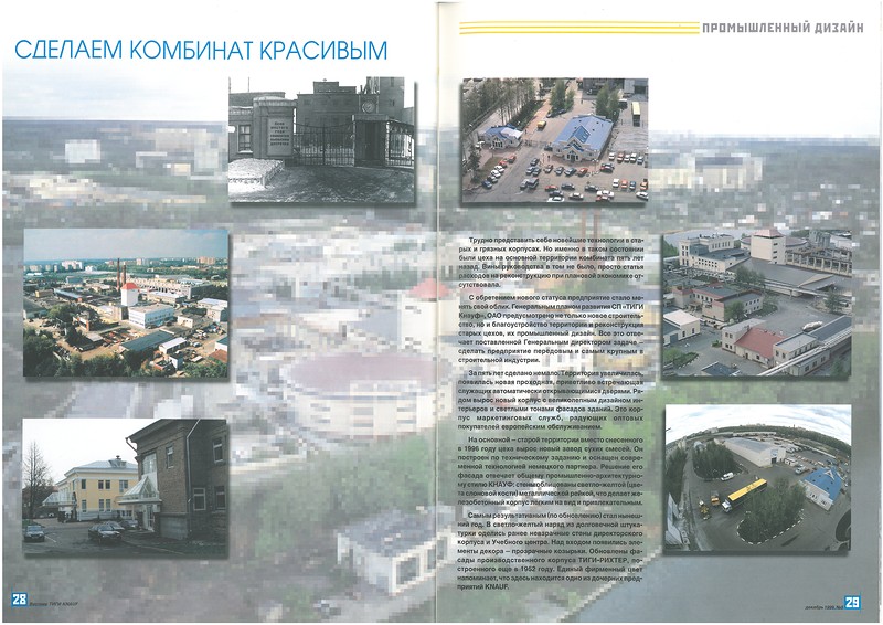 Фотографии завода в журнале «Вестник ТИГИ-КНАУФ», 1999 год