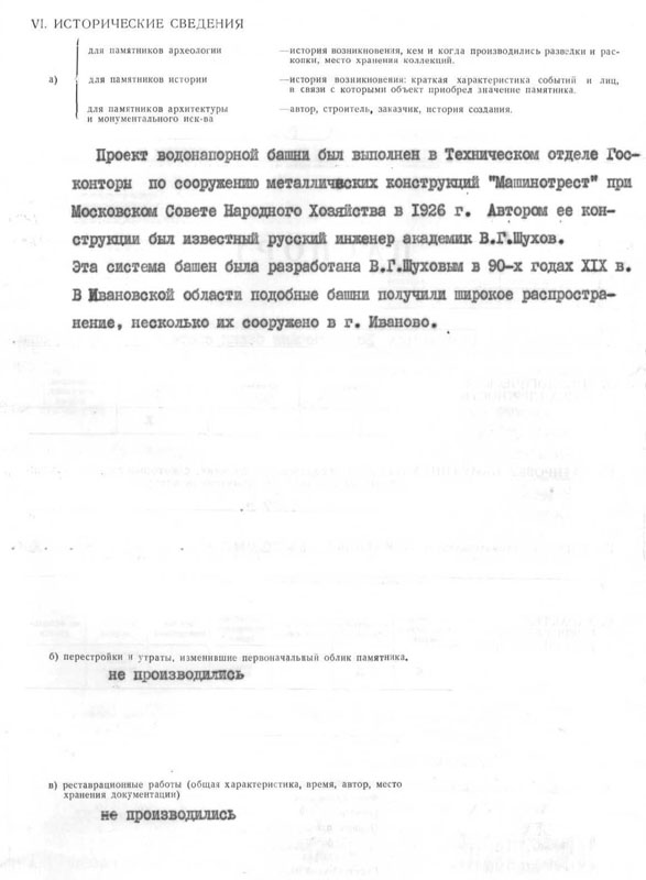 Шуховская водонапорная башня в Шуе. Паспорт памятника